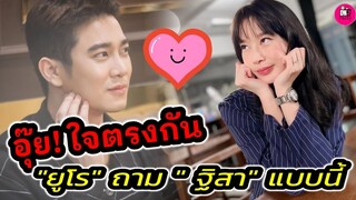 อุ๊ย! ใจตรงกัน?  "ยูโร" ลั่น! ถาม"ฐิสา"แบบนี้ #ยูฐิ #ยูโรฐิสา