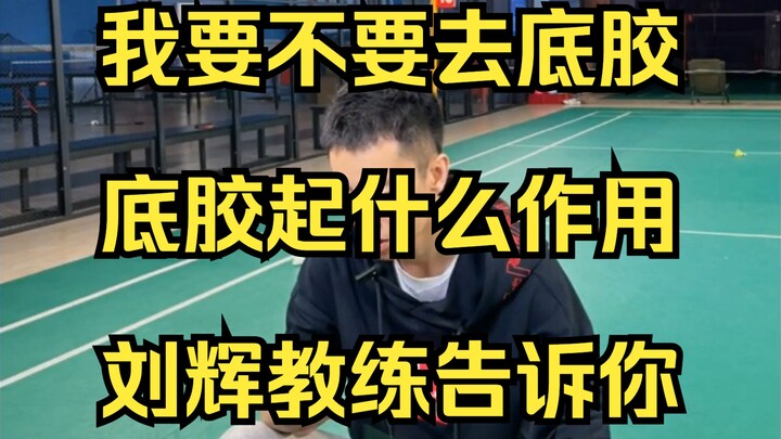 Should I use a base coat, and what does it do? Coach Liu Hui explains.