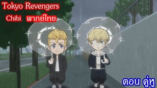 [พากย์ไทย]Tokyo Revengers Chibi ตอน คู่หู