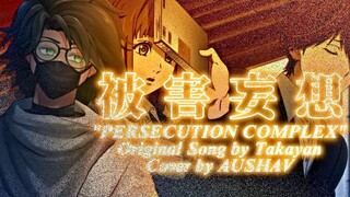 🎤 PERSECUTION COMPLEX / 被害妄想 - TAKAYAN / たかやん - COVER / REMIX By AUSHAV - ORANGE [AMV]