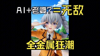 【AI】全金属狂潮+AI=无敌！太适合了！