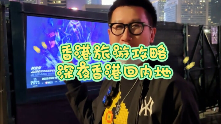 Dalam 40 detik, pelajari cara pulang ke Zhuhai atau Shenzhen di daratan Tiongkok dari Hong Kong usai