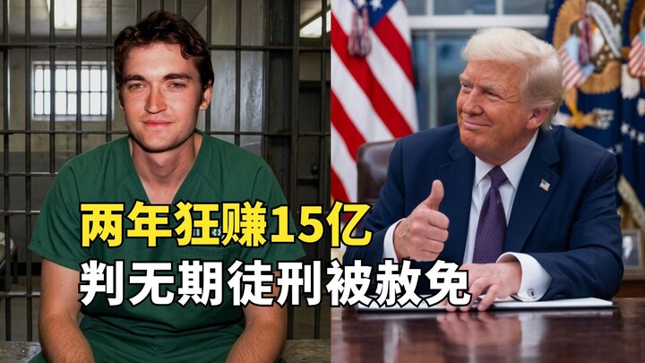 The founder of the American dark web, who built a “Taobao” for the drug trade, was pardoned by the p