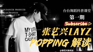 [Zhang Yixing] Information Channel Produced - Taiwan Dance Class Popular Science (Episode 1) Zhang Y