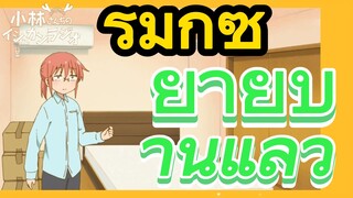 [โคบายาชิซังกับเมดมังกร] รีมิกซ์ | ย้ายบ้านแล้ว