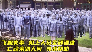 飞机失事，机上人员全部遇难，亡魂来到人间寻求帮助