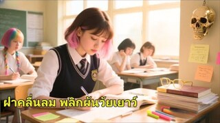 เด็กหญิงกลับไปเรียน ขอให้เด็กเก่งติว พาน้องสอบเข้ามหาวิทยาลัยสำเร็จ จากเด็กท้ายห้อง กลายเป็นท็อปของโ