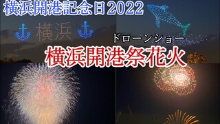 2022年6月2日 横浜開港記念日ドローンショー【横浜開港祭花火ビームスペクタクルinハーバー】/Yokohama Port Opening Anniversary