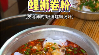 Ternyata Liuzhou tidak hanya punya mi siput, tapi juga gulungan mi siput～