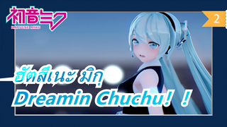 ฮัตสึเนะ มิกุ [MMD] Dreamin Chuchu！！_2