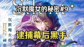 【沉默魔女的秘密9】莫妮卡揪出幕后黑手并用一万头猪拱似对方？！