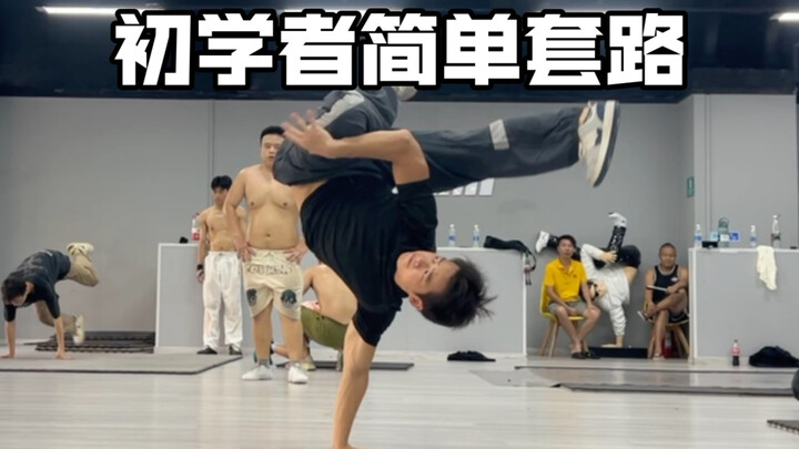 适合初学者的简单套路教学 breaking简单套路