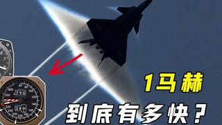 1马赫到底有多快？为何飞行器要用马赫计量速度，而不是公里呢？