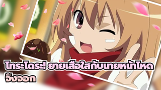 โทระโดระ! ยายเสือใสกับนายหน้าโหด|AMVจิ้งจอก