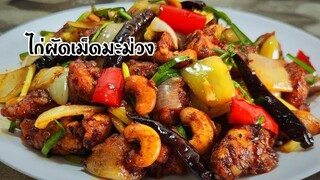 ไก่ผัดเม็ดมะม่วง ซอสเคลือบไก่หอมน้ำพริกเผา อร่อยเหมือนไปทานร้านอาหาร ทำง่าย ใครคิดว่ายาก ไม่จริงเลย