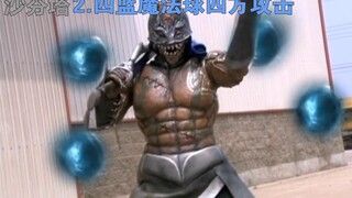 【铠甲勇士刑天】灰冥分队技能一览