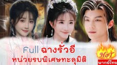 ฉางรั่วอี หน่วยรบพิเศษทะลุมิติ