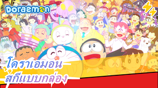 โดราเอมอน | [วาซาบิ] ไปที่สกีรีสอร์ทแบบกล่องกับชิซูกะ