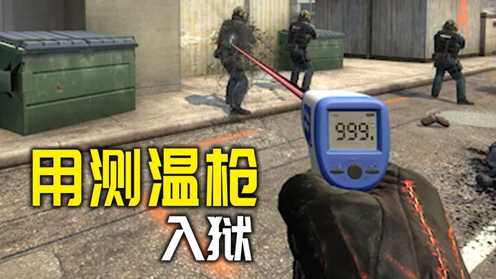 如何用测温枪快速入狱