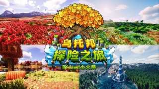[เปิดตัว MC Integration Pack] Utopia Adventure Journey 3.5 ท่องไปในดินแดนที่ไม่เคยรู้จัก พร้อมดนตรีป