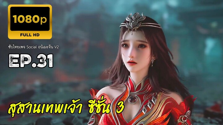 สุสานเทพเจ้า ซีซั่น 3 ตอนที่ 31 ซับไทย