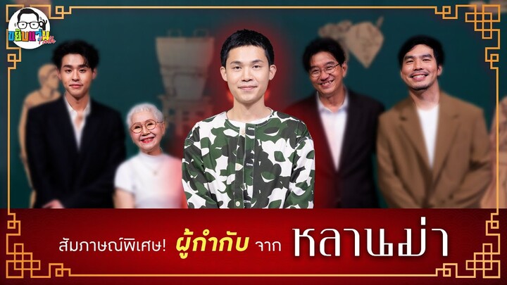 ขยับแว่น Talk EP 2 : สัมภาษณ์พิเศษคุณพัฒน์ บุญนิธิพัฒน์ผู้กำกับ ผู้กำกับภาพยนตร์เรื่อง  "หลานม่า"