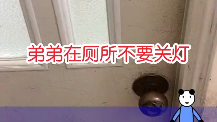 弟弟在厕所不要关灯！【直击人类沙雕现场310】