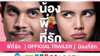 ตัวอย่างภาพยนตร์ น้องพี่ที่รัก (Official Trailer)