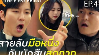 เมื่อสายลับมือหนึ่ง กับนักสืบสุดกาก ไขคดีระดับโลก บาทหลวงเลือดระอุ Ep4-7 (สปอยซีรี่ย์)