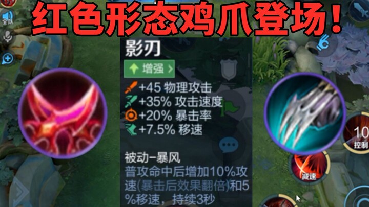 The new Shadow Blade can trigger its effect even without a critical hit—overall, its stats are more 
