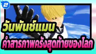 วันพันช์แมน|[MMD]จีโนส- คำสารภาพครั้งสุดท้ายของโลก_2