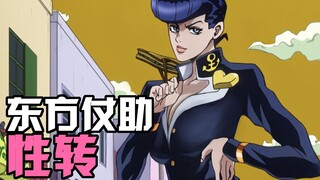 【JOJO的奇妙性转】东方仗助：快用你无敌的白金之星想个法子啊！