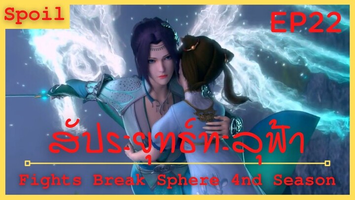 สปอยอนิเมะ Fights Break Sphere Ss4 (สัประยุทธ์ทะลุฟ้า) Ep22 ( อาจารย์-ลูกศิษย์ )