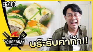 ครัวเชฟบร๊ะ - แกงจืดไข่ม้วนหมูสับวุ้นเส้นนนน! [EP.103]