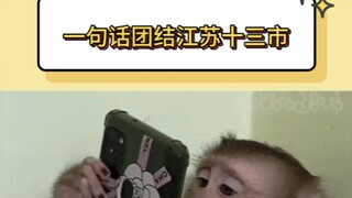 如何一句话让江苏十三市团结一致