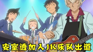 [Conan Zero-Nine] Tunjukkan bakatmu! Toru Amuro, kaisar pekerja, bergabung dengan band JK dan memula