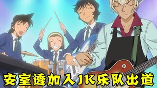 [Conan Zero-Nine] Show your talent! Toru Amuro, the working emperor, joined the JK band and made his