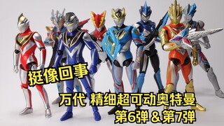 小东西还挺别致 万代 精细超可动奥特曼 第6弹＆第7弹