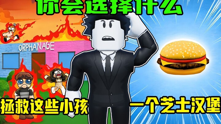 ฉันจะเลือกยอมเสียสละเพื่อนเพื่อแฮมเบอร์เกอร์สักชิ้นไหม? ROBLOX