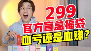 血亏还是血赚？299官方盲盒福袋！