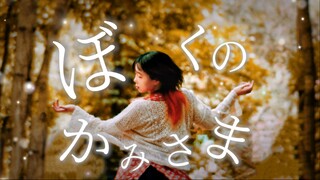 [Koreografi Original] Dewaku / ぼくのかみさま 【jio】【hb2 Raichu】