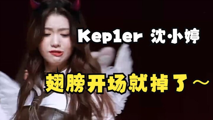 Kep1er 沈小婷翅膀开场就掉了～（We Fresh）