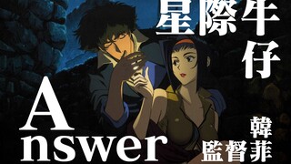 【Answer×星际牛仔】Spike，我没有等到你的Answer