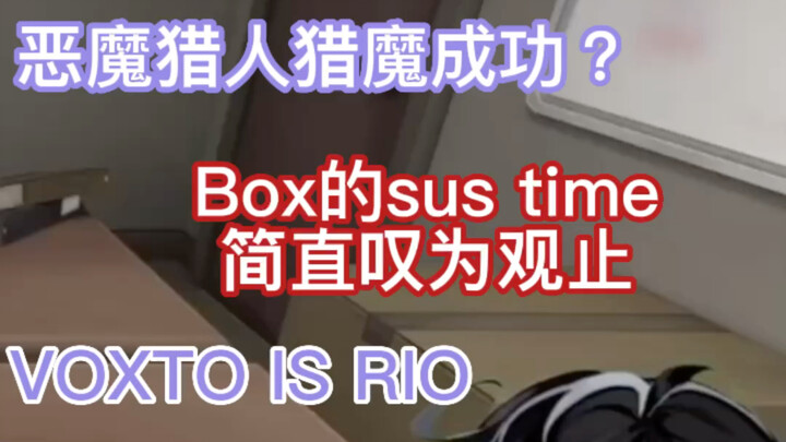 【VOXTO】恶魔猎人终于猎魔成功？？？以及Box的sus time tskr