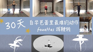 30天自学芭蕾中最难的动作-Fouettes 挥鞭转｜在美国学芭蕾