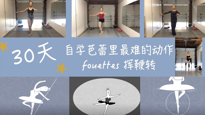 30天自学芭蕾中最难的动作-Fouettes 挥鞭转｜在美国学芭蕾