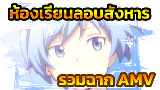 ห้องเรียนลอบสังหาร | ห้องเรียนลอบสังหารมีซีนแบบนี้ด้วยหรอ!!!