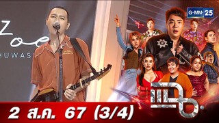 แฉ [3/4] 2 ส.ค. 67 “โจอี้ ภูวศิษฐ์” ส่งซิงเกิลใหม่ “หมาคาบเกิบ” ถ่ายทอดแรงบันดาลใจจากบ้านเกิด