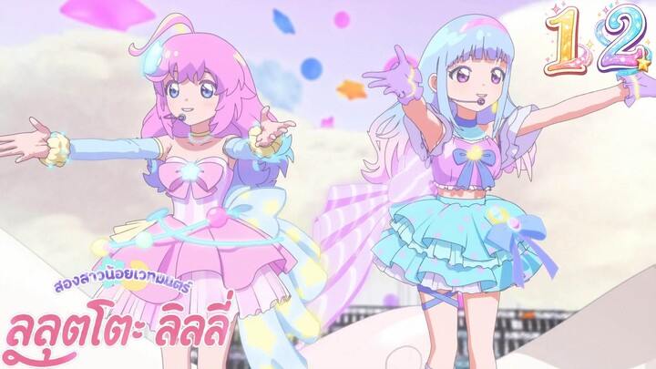 Mahou no Shimai Lulutto Lilly - สองสาวน้อยเวทมนตร์ ลูลุตโตะ ลิลลี่ 12 ซับไทย