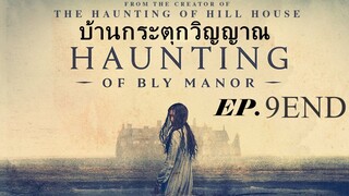 ซีรีย์  ฮอนติ้ง ออฟ บลายเมเนอร์ 2   พากย์ไทย # horror #